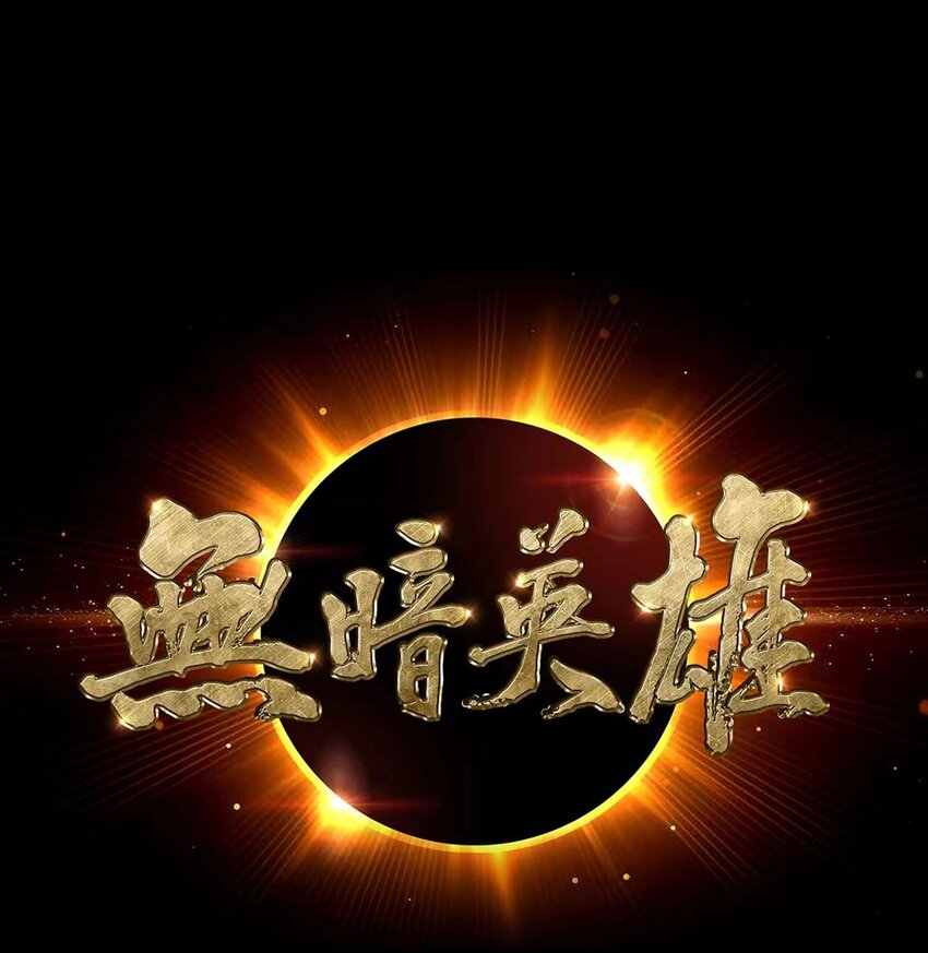 第89话 收留-第88话