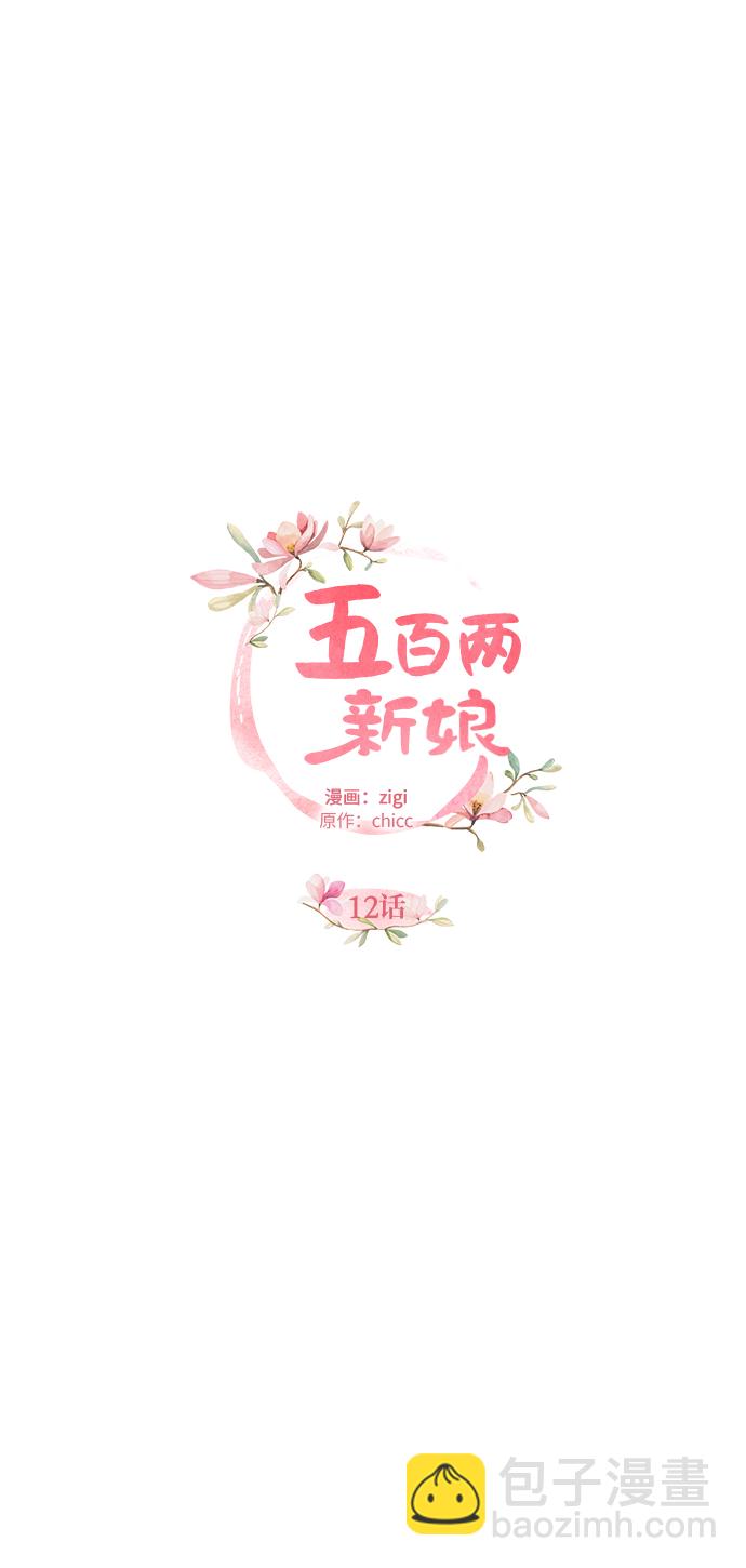 五百兩新娘 - 第12話(1/2) - 3