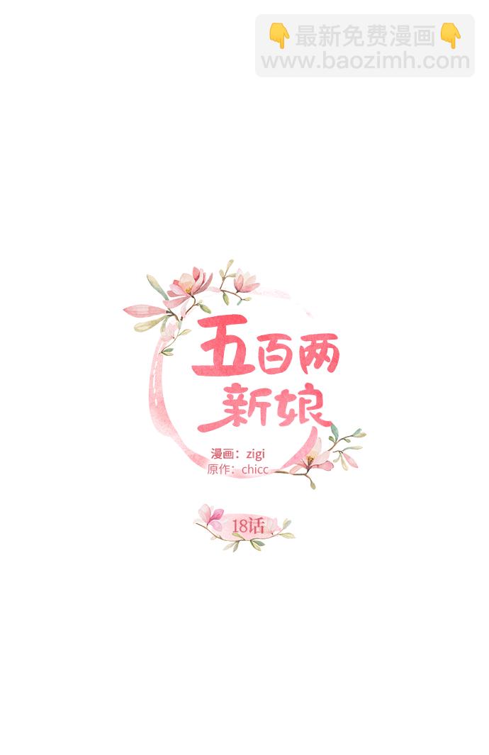 五百兩新娘 - 第18話(1/2) - 6