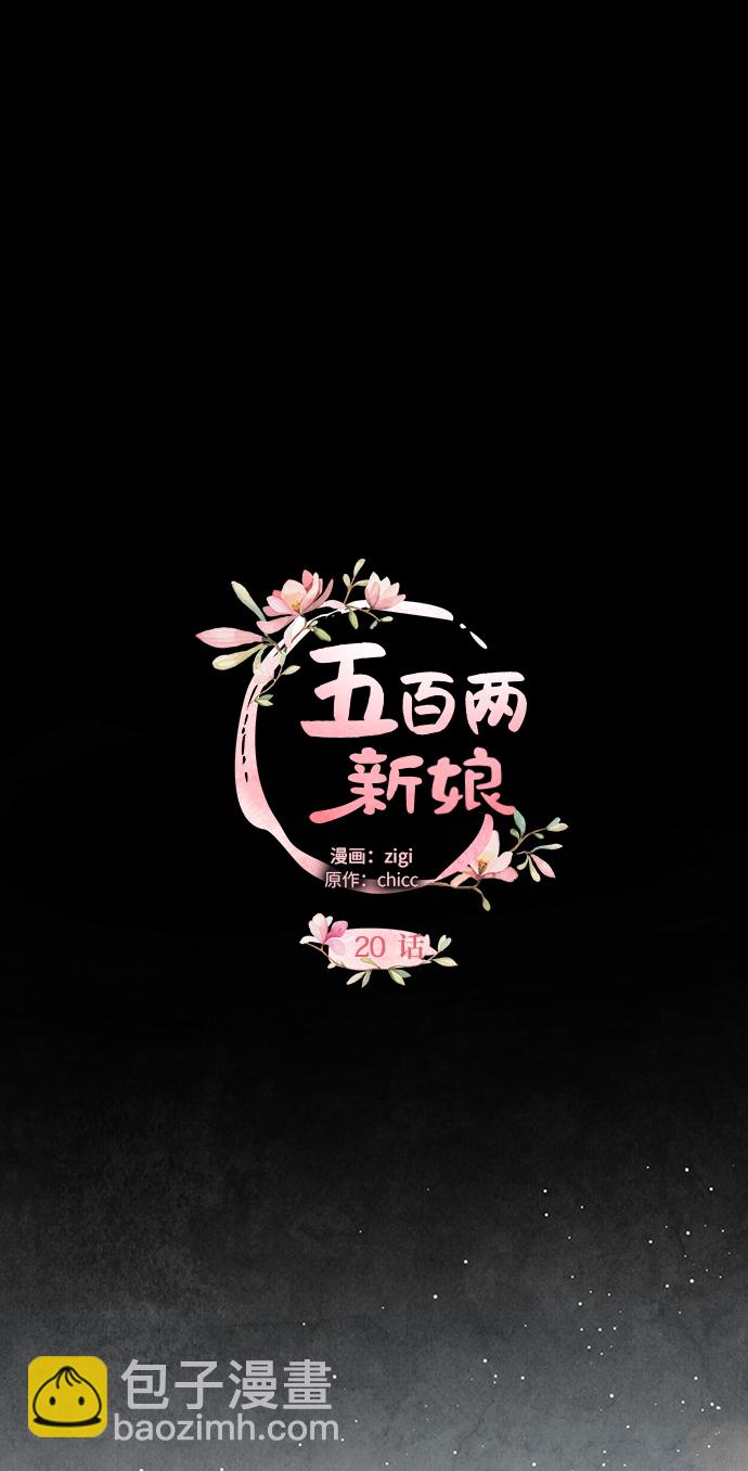 五百两新娘 - 第20话(1/2) - 1