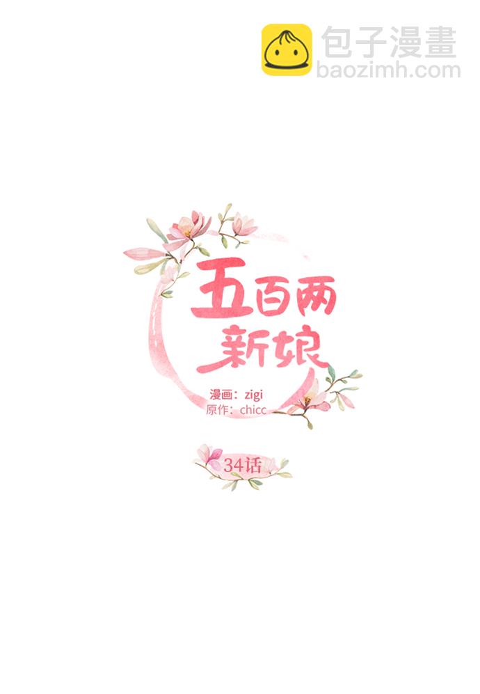 五百兩新娘 - 第34話 - 6