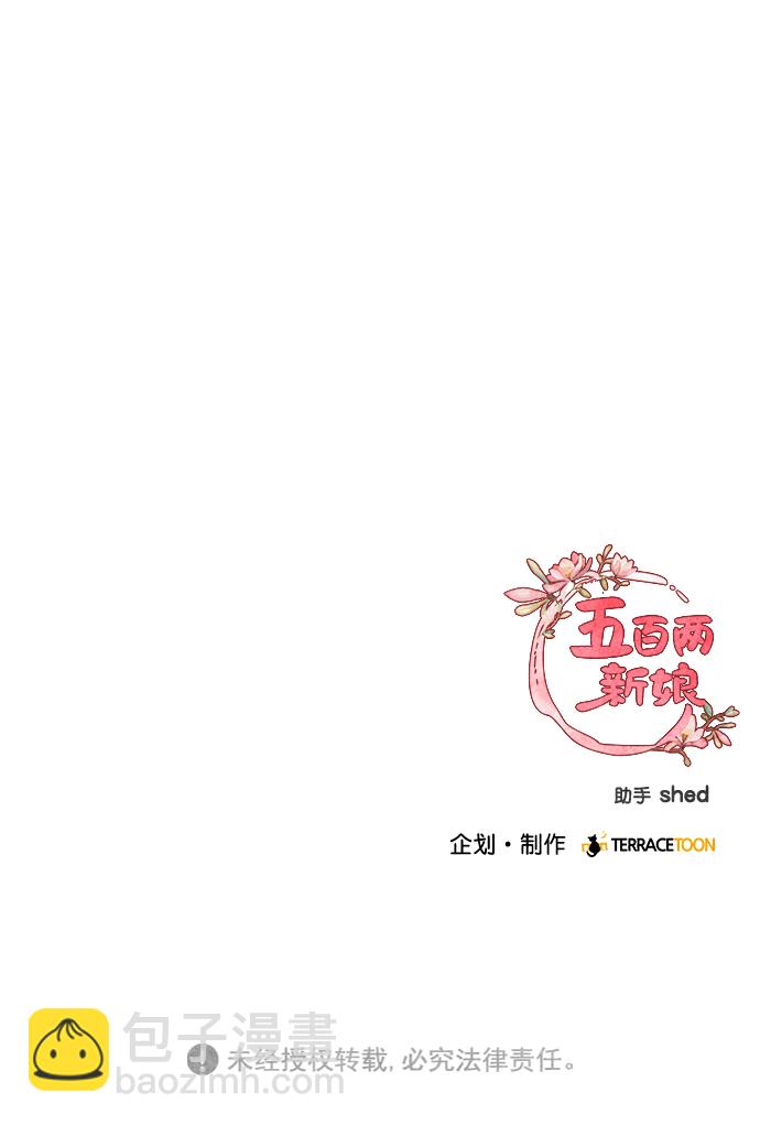 五百兩新娘 - 第38話 - 2