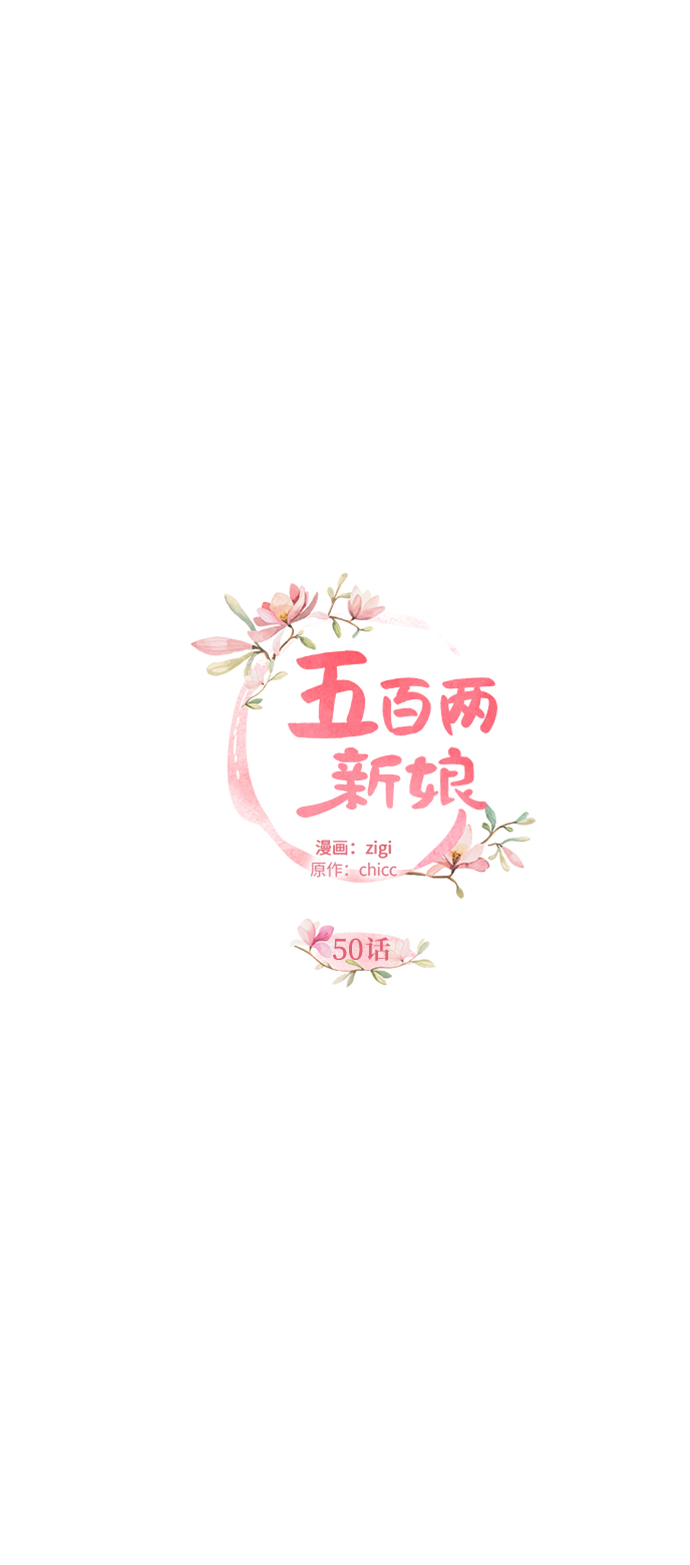 五百兩新娘 - 第50話(1/2) - 4