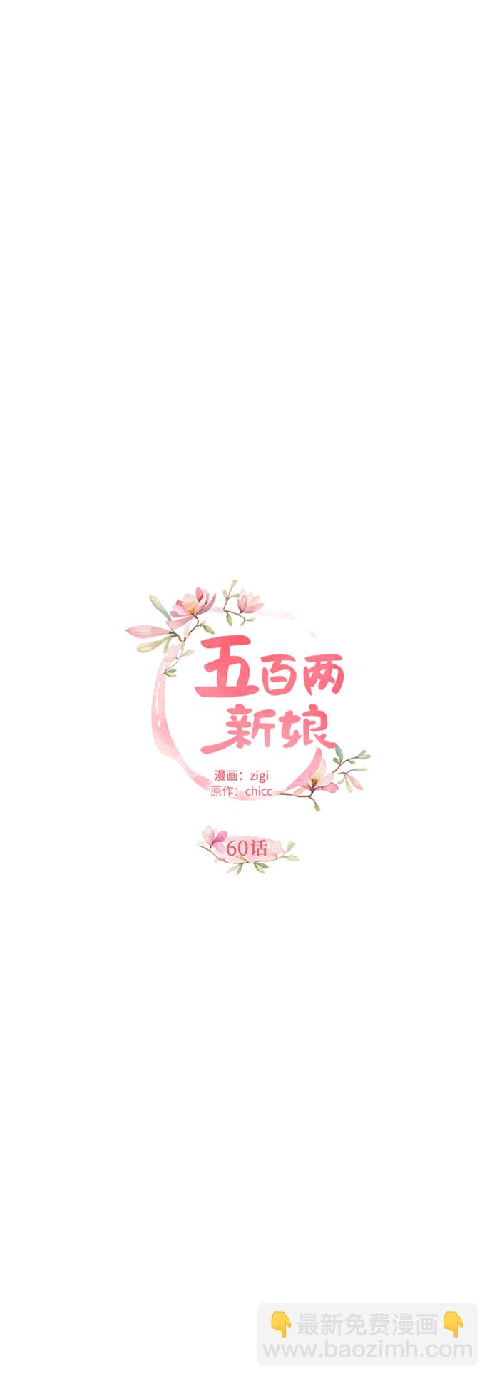 五百兩新娘 - 第60話(1/2) - 4