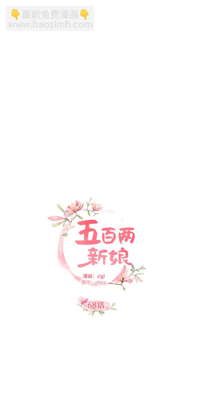五百兩新娘 - 第68話(1/2) - 3
