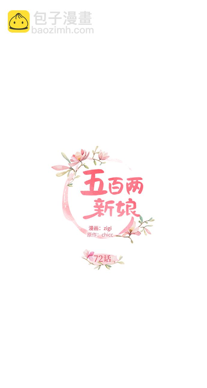五百兩新娘 - 第72話(1/2) - 7
