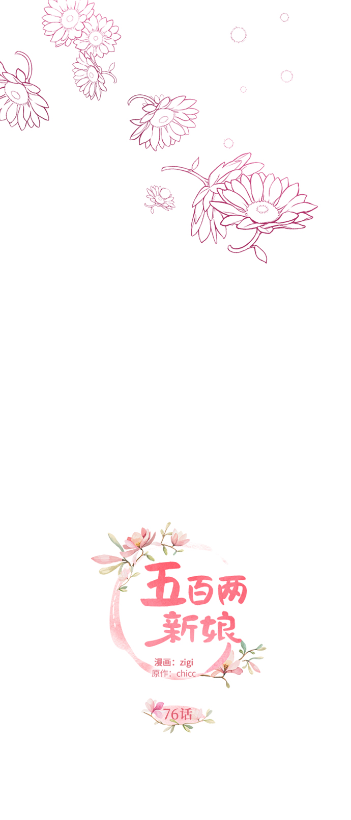 五百兩新娘 - 第76話(1/2) - 5
