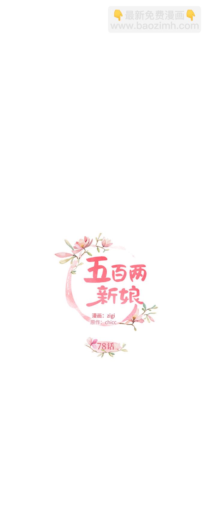 五百兩新娘 - 第78話(1/2) - 8