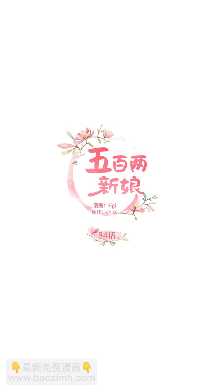 五百兩新娘 - 第84話(1/2) - 5