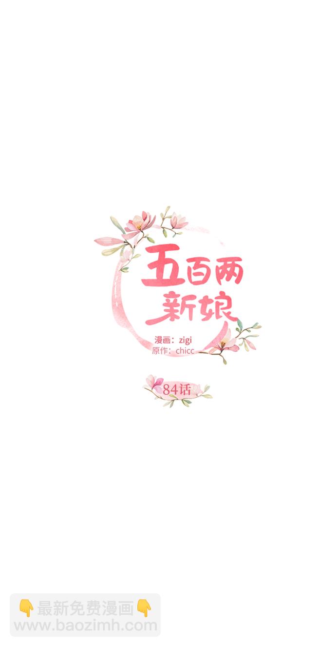 五百两新娘 - 第84话(1/2) - 5