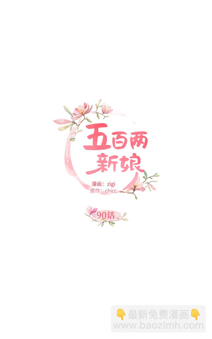 五百兩新娘 - 第90話(1/2) - 1
