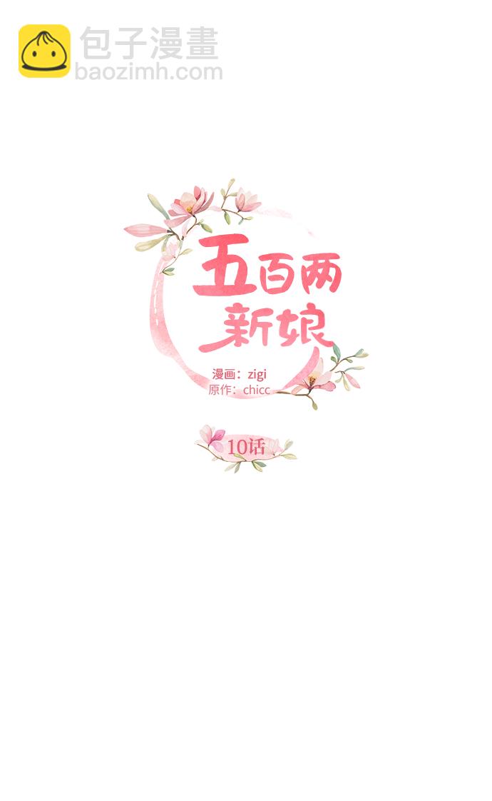 五百兩新娘 - 第10話(1/2) - 5