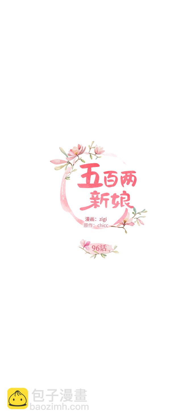 五百兩新娘 - 第96話(1/2) - 6