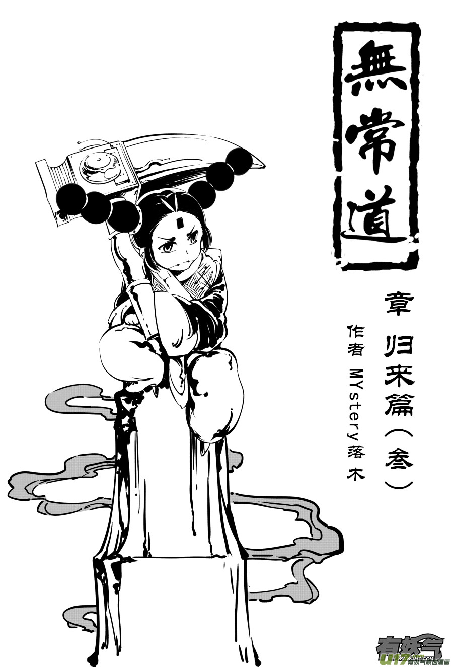 无常道 - 14.章，归来 叁 - 1