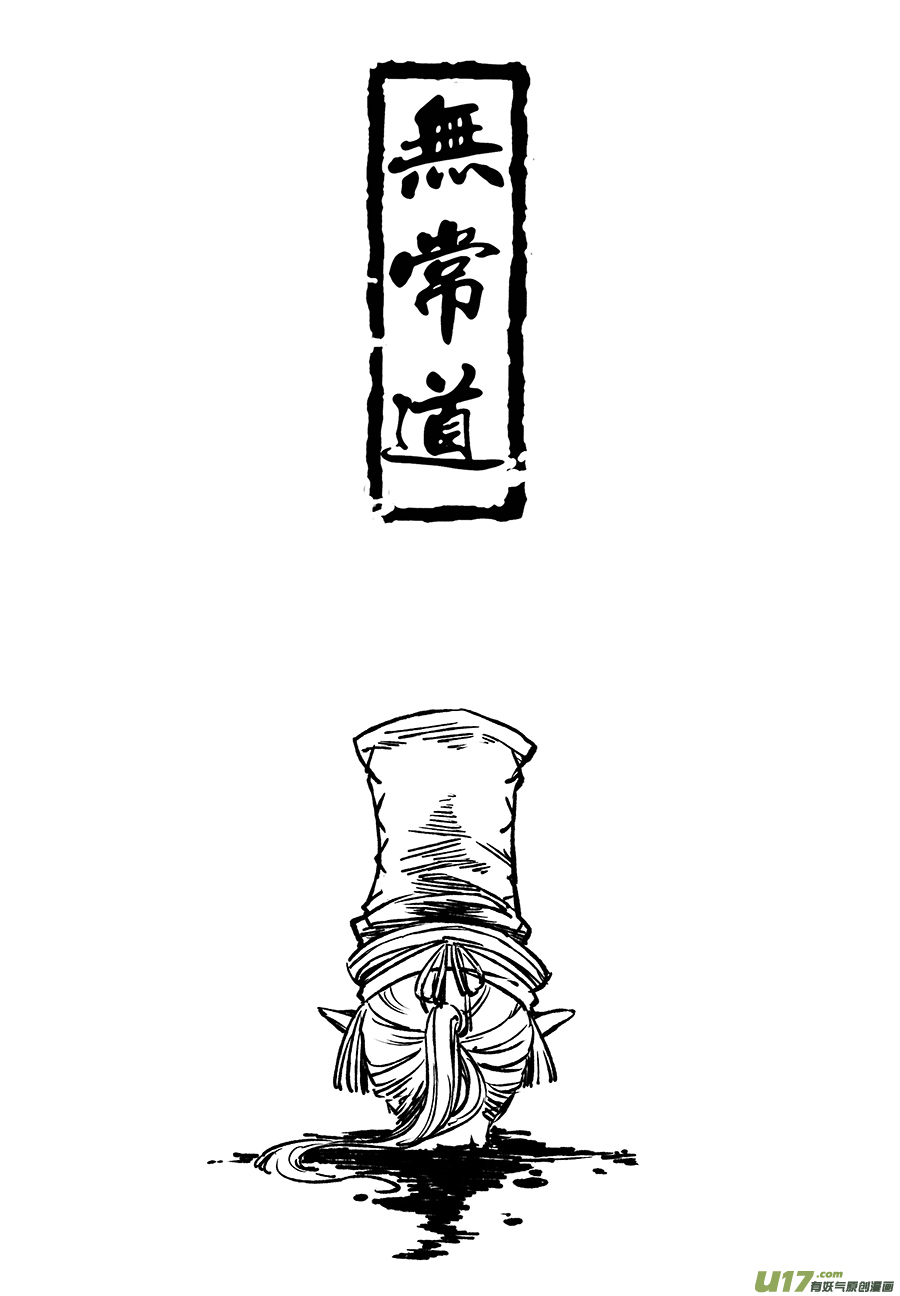 无常道 - 34.异变 壹 - 2