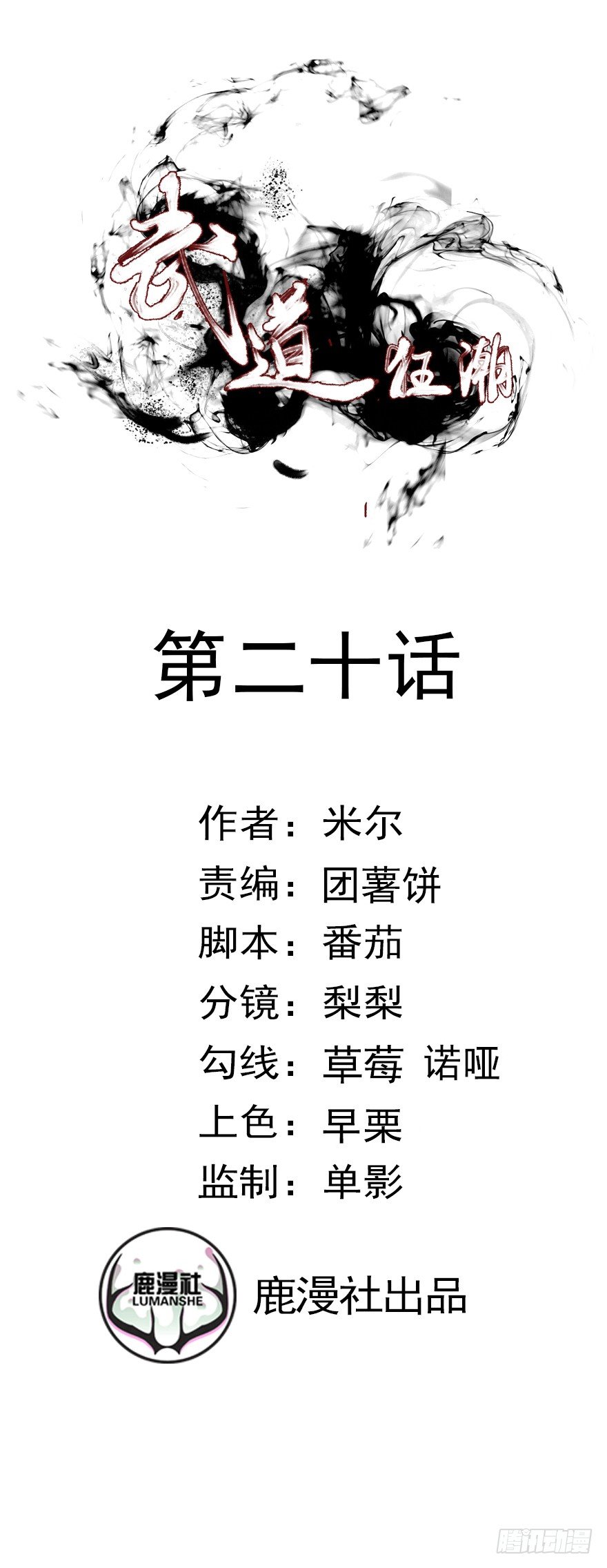 第20话 蛇胆有毒？-第20话