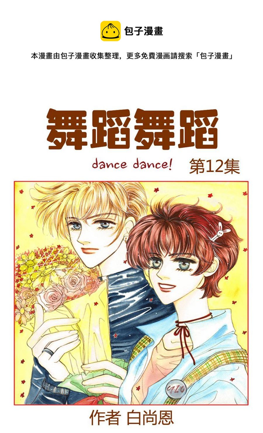舞蹈舞蹈 第12集-第12话