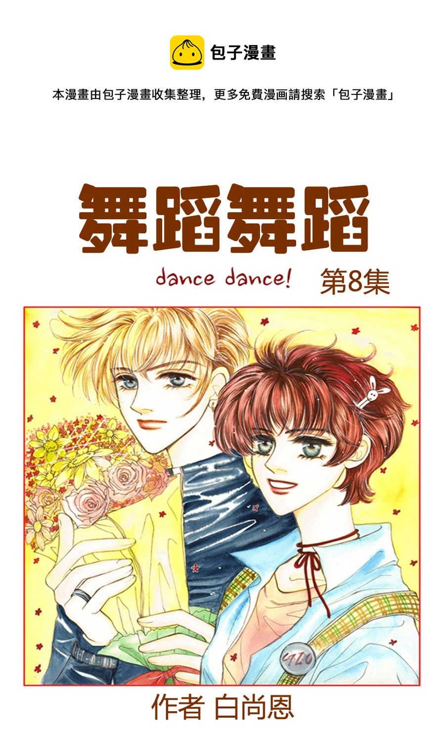 舞蹈舞蹈 第8集-第8话