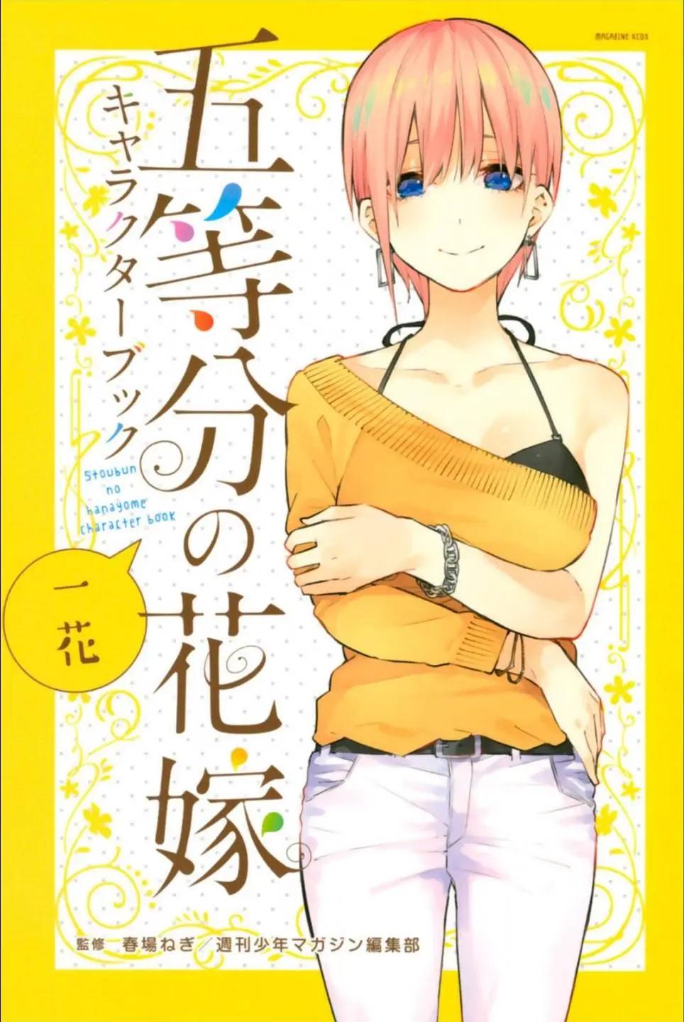 五等分的花嫁 - 角色公式設定手冊：一花(1/2) - 1