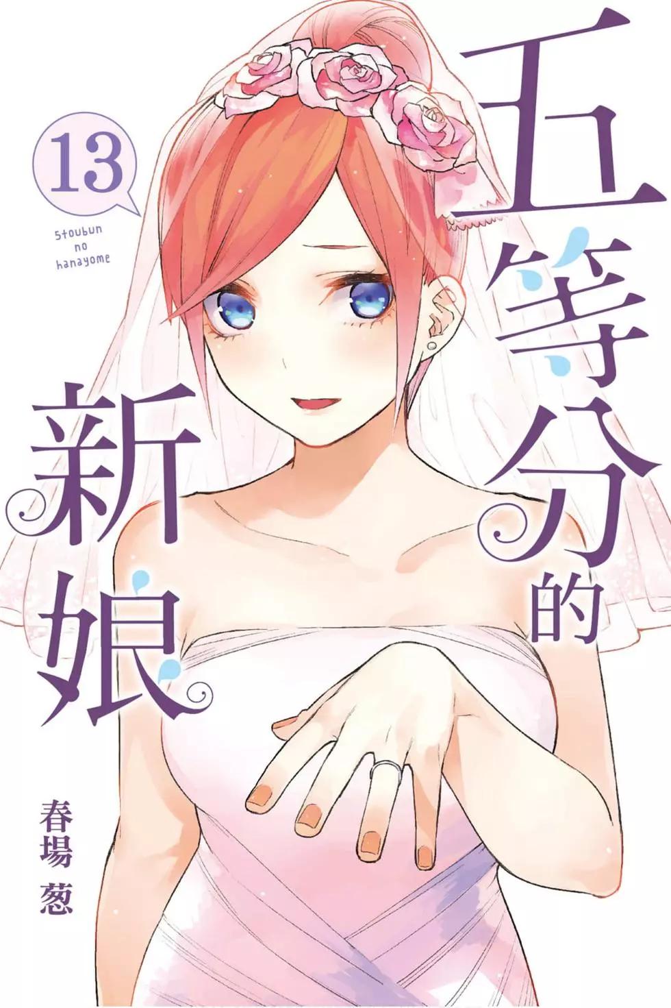 五等分的花嫁 - 第13卷(1/4) - 1