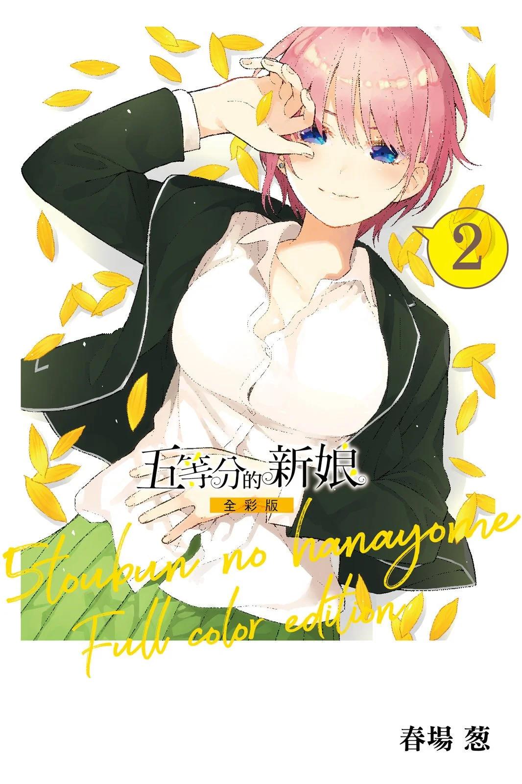 五等分的花嫁 - 全綵版02卷(1/4) - 1