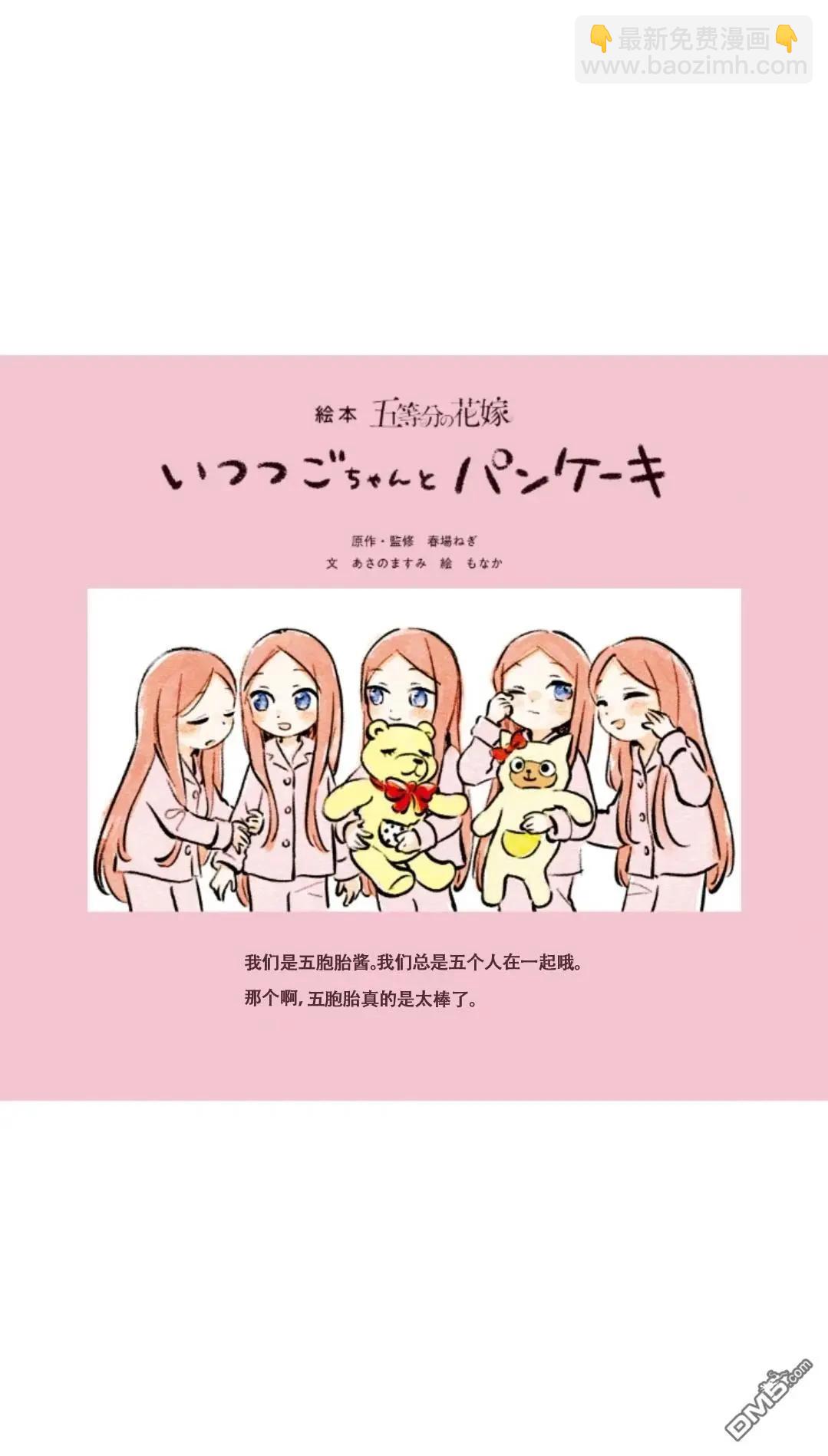 五等分的花嫁 - 五醬與鬆餅上篇 - 1