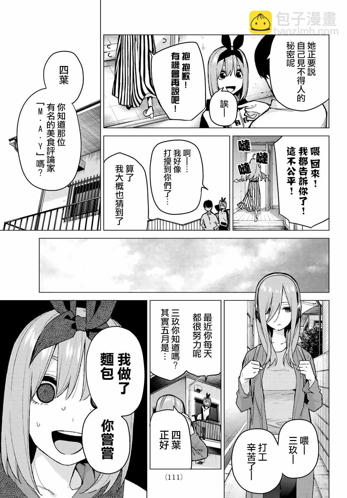 五等分的花嫁 - 第77話 女人的戰鬥 - 3