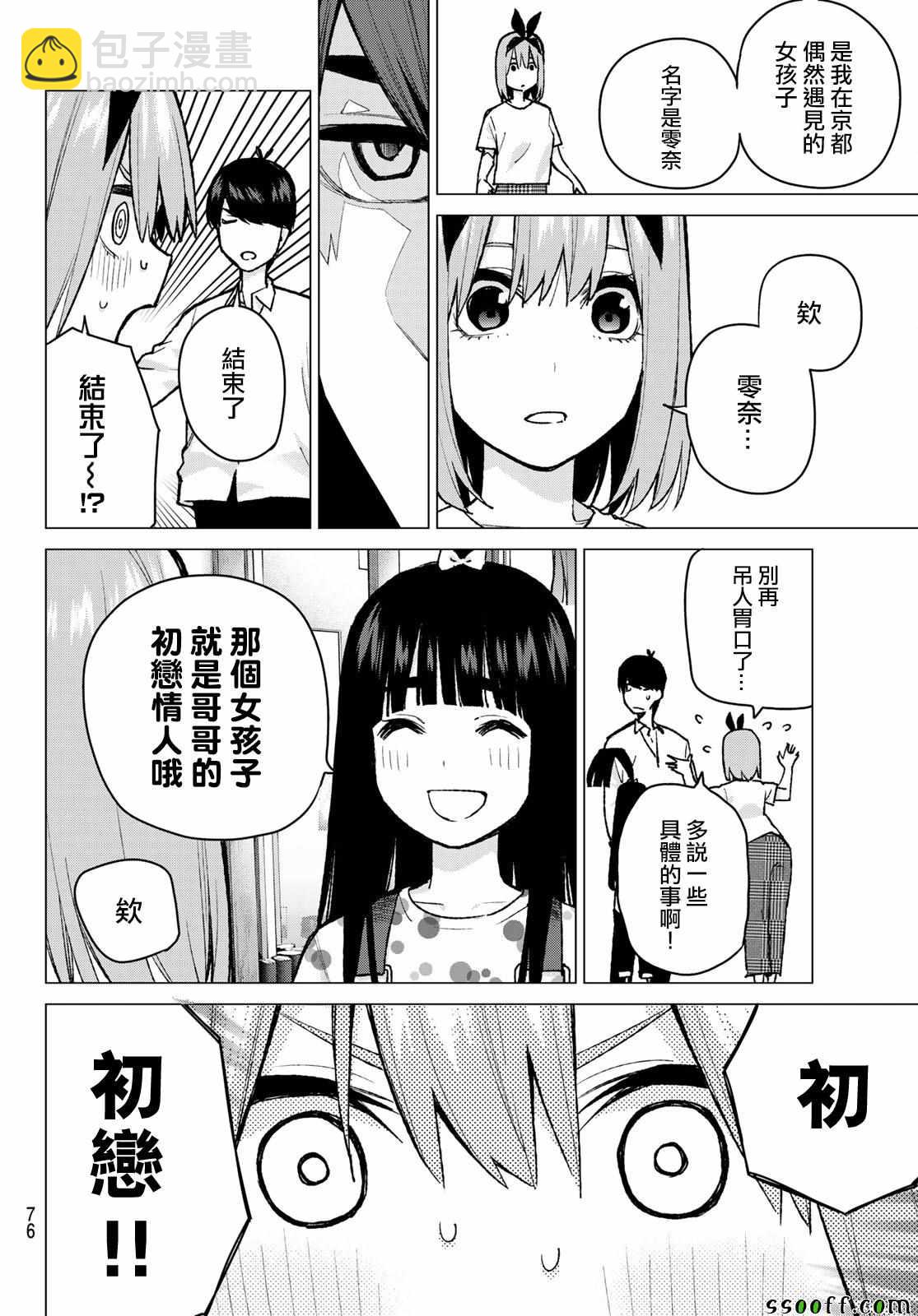 五等分的花嫁 - 第79話 姐妹戰爭 第二回合 - 2