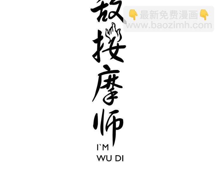 无敌按摩师 - 第23话 触动 - 3