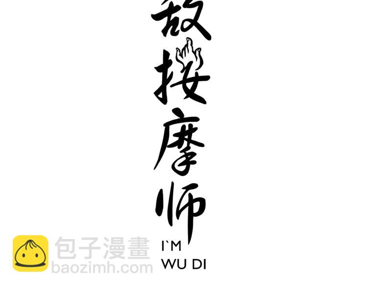 無敵按摩師 - 第30話 南燕不飛 - 3