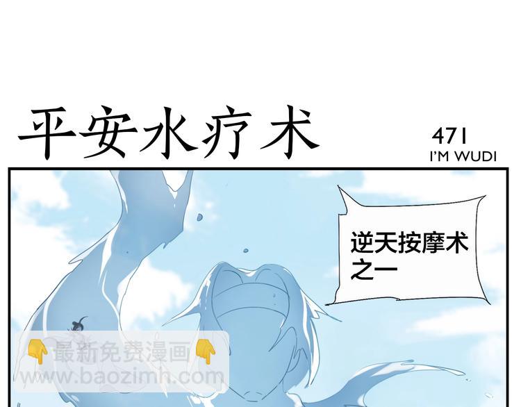 無敵按摩師 - 第74話 平安水療術 - 1