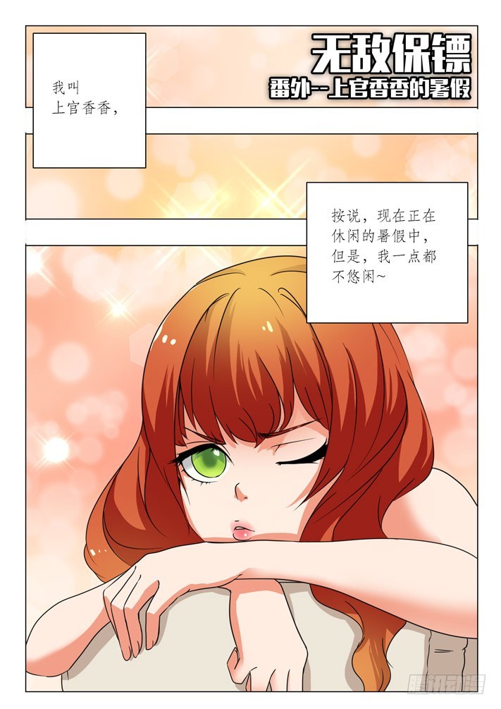 第29话 番外&mdash;&mdash;上官香香的暑假-第28话