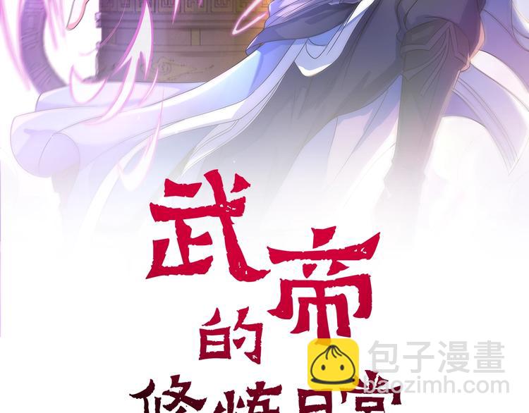 武帝的修煉日常 - 28話 殺戮之後(1/3) - 3