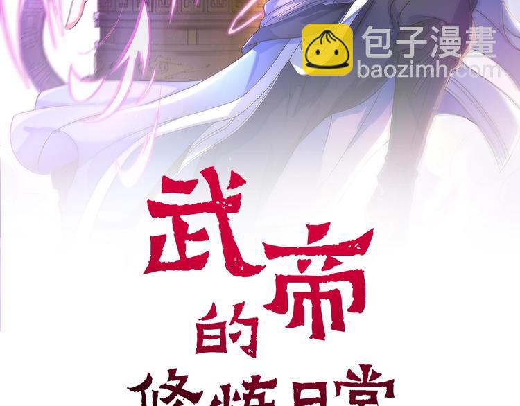 武帝的修煉日常 - 第8話 計劃通(1/2) - 2