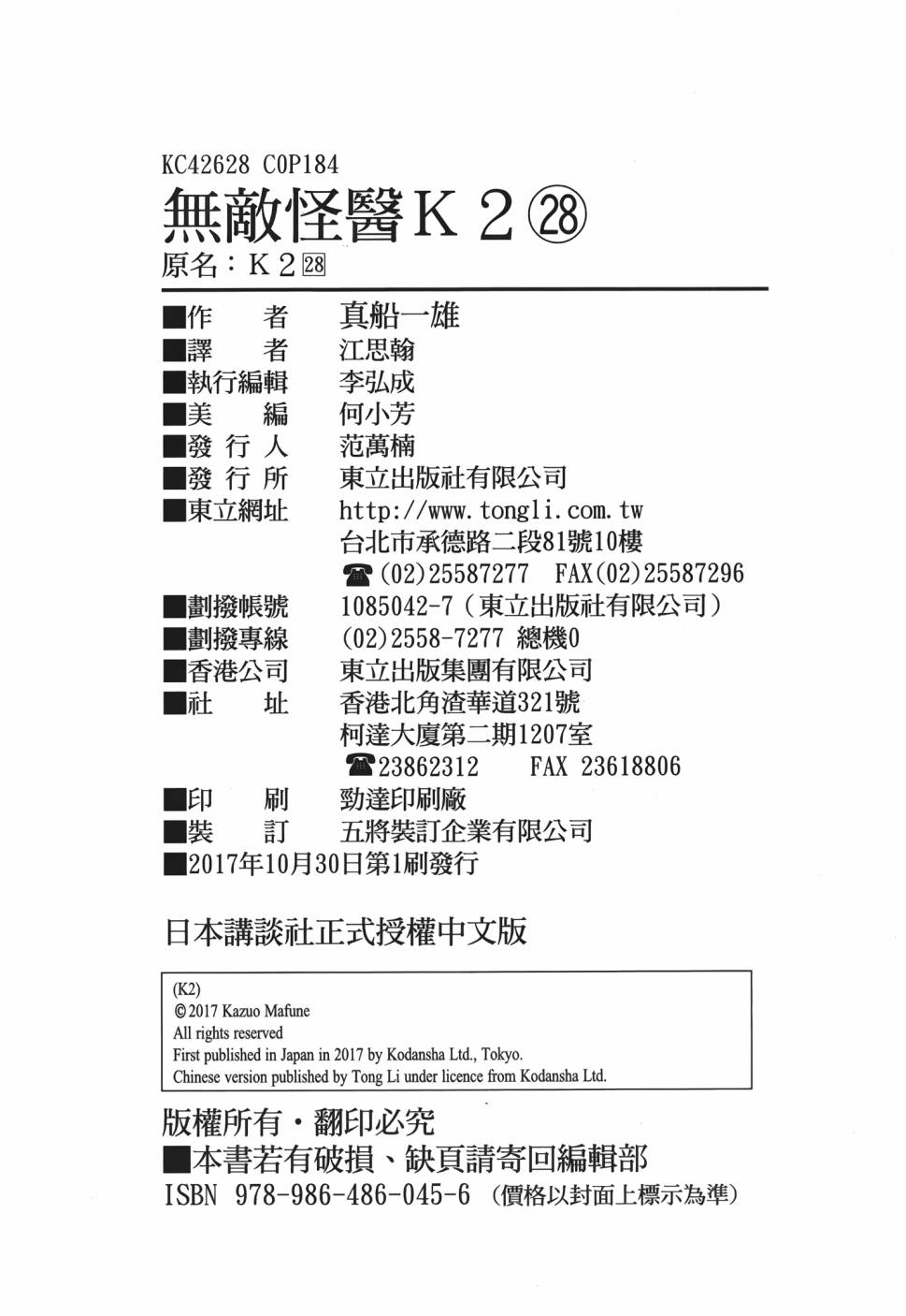 无敌怪医K2 - 第28卷(4/4) - 4