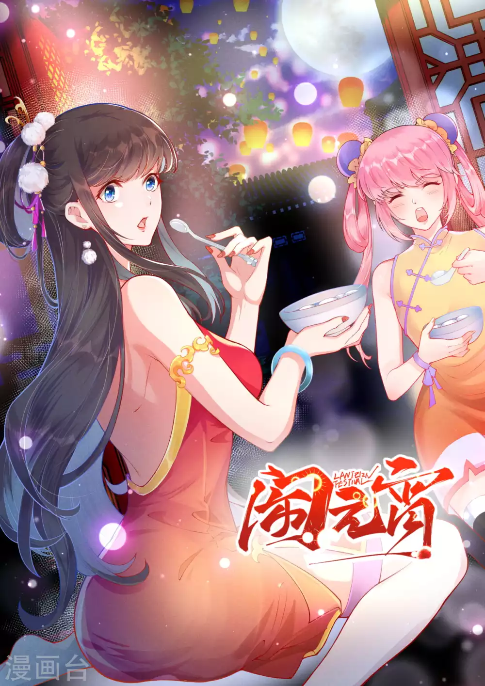 元宵快乐-第114话