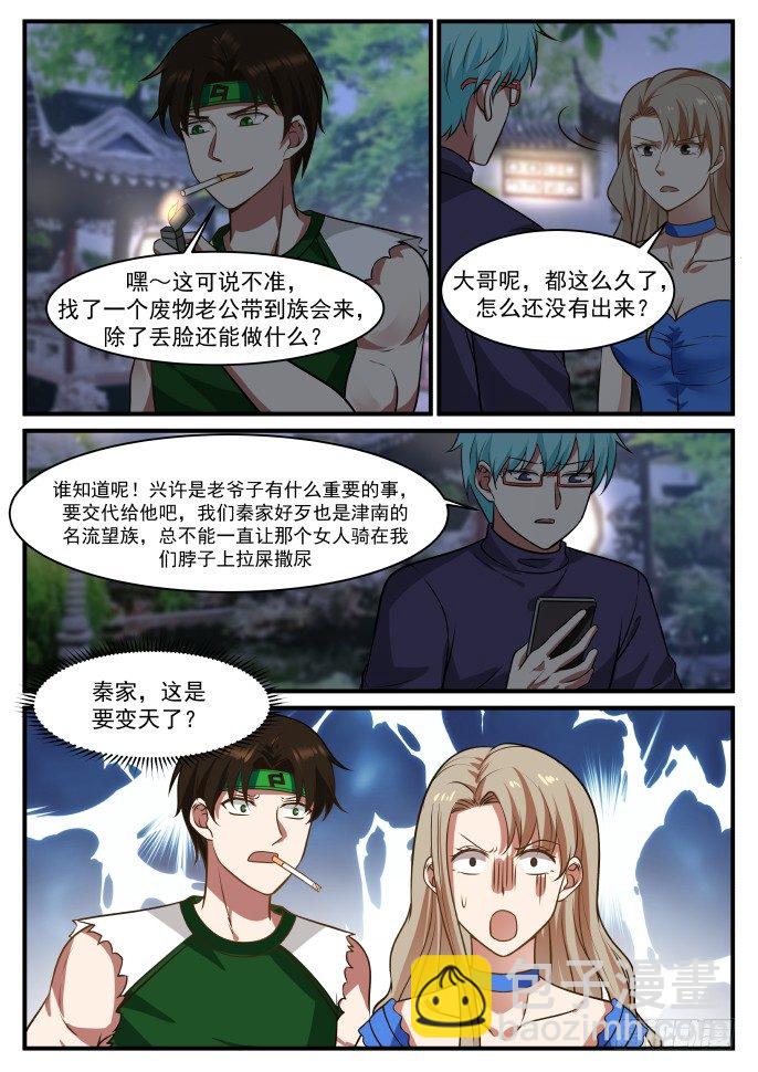 针对我媳妇？-第8话