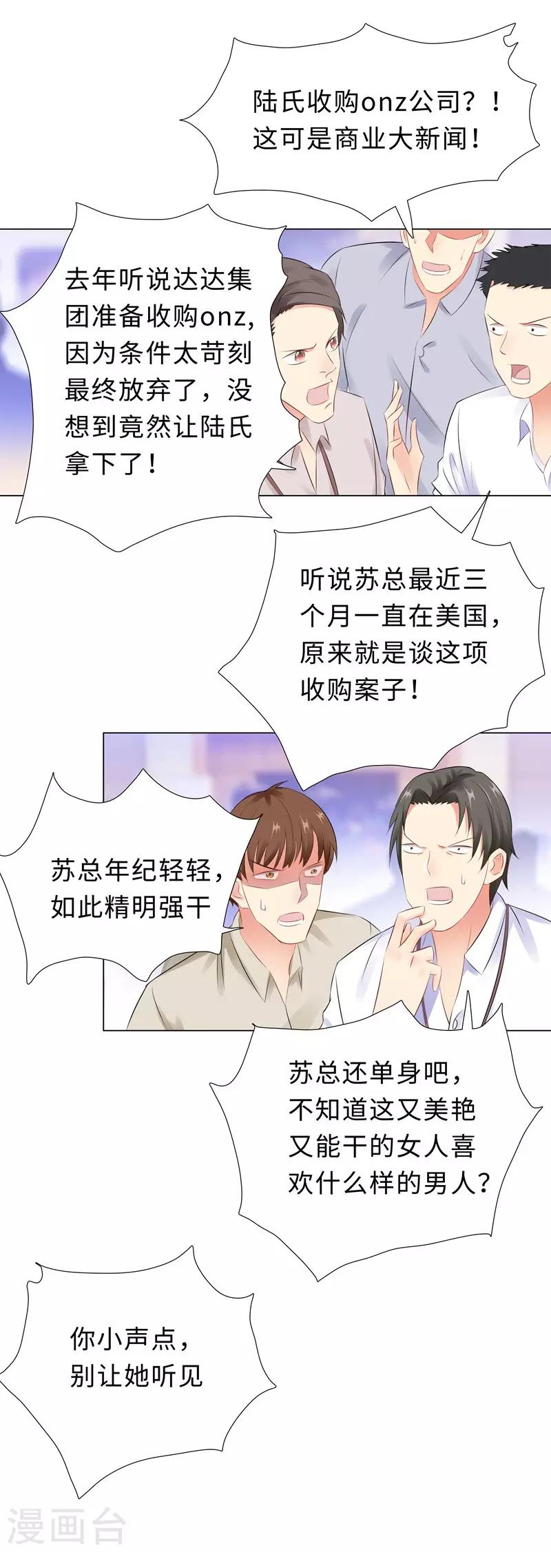 無敵雙寶 - 第46話 蘇總 - 6