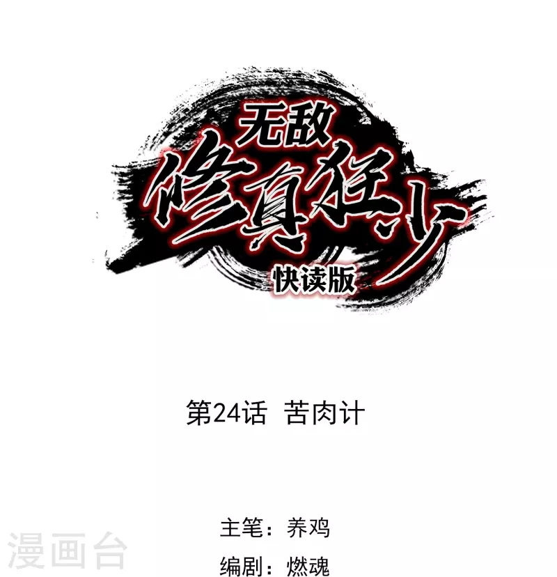 第24话 苦肉计-第24话