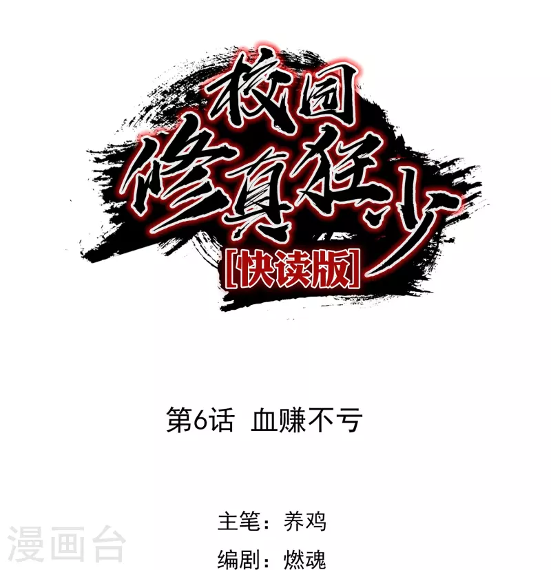 第6话 血赚不亏-第6话