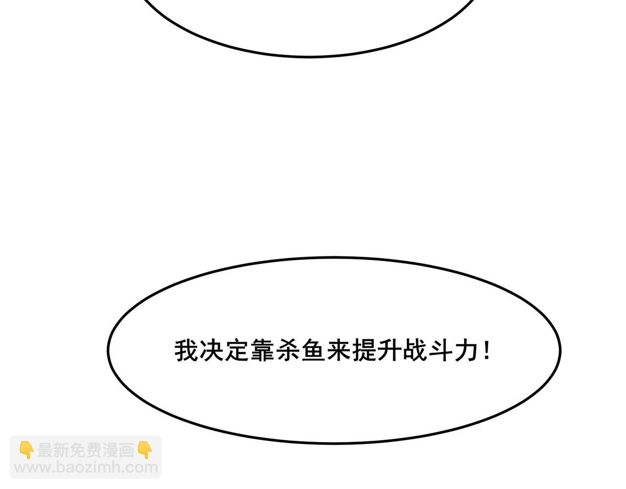 無敵戰鬥力系統 - 第12話 鯉魚鬼見愁(1/3) - 5