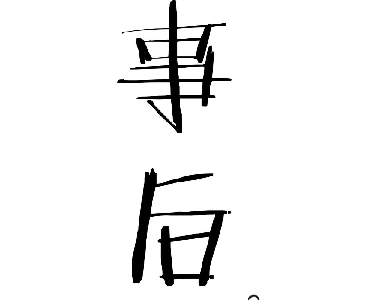 無敵戰鬥力系統 - 第28話 我想跟你當家人！(2/3) - 3