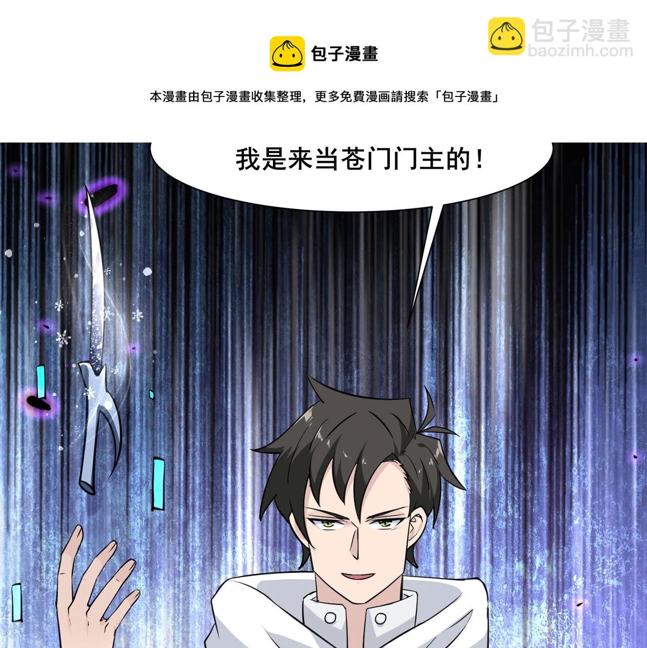 無敵戰鬥力系統 - 第34話 就你是門主奧？(1/3) - 2