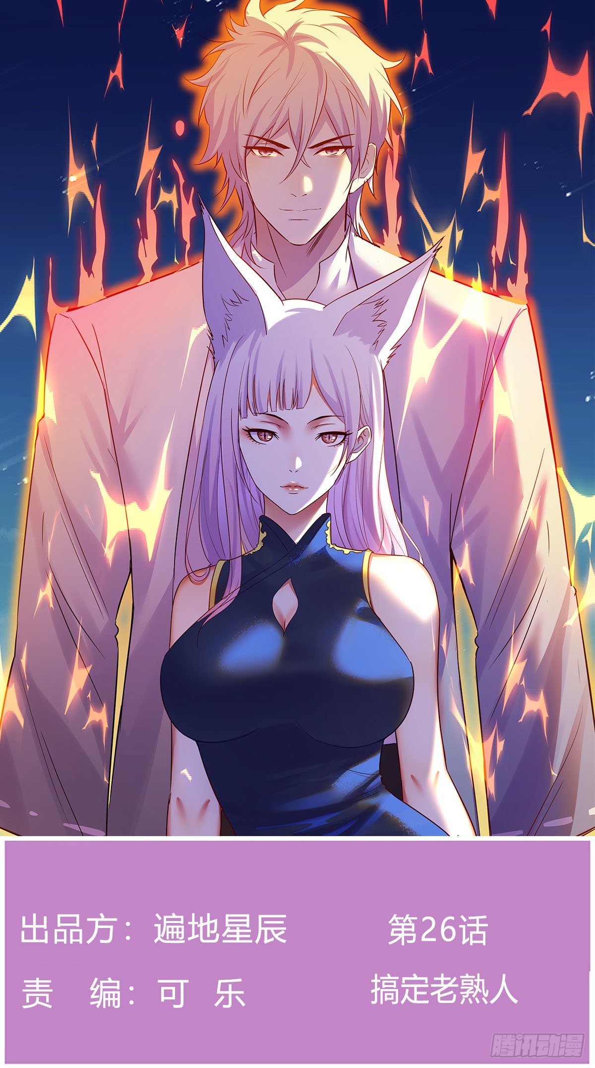 搞定老熟人(1/2)-第26话