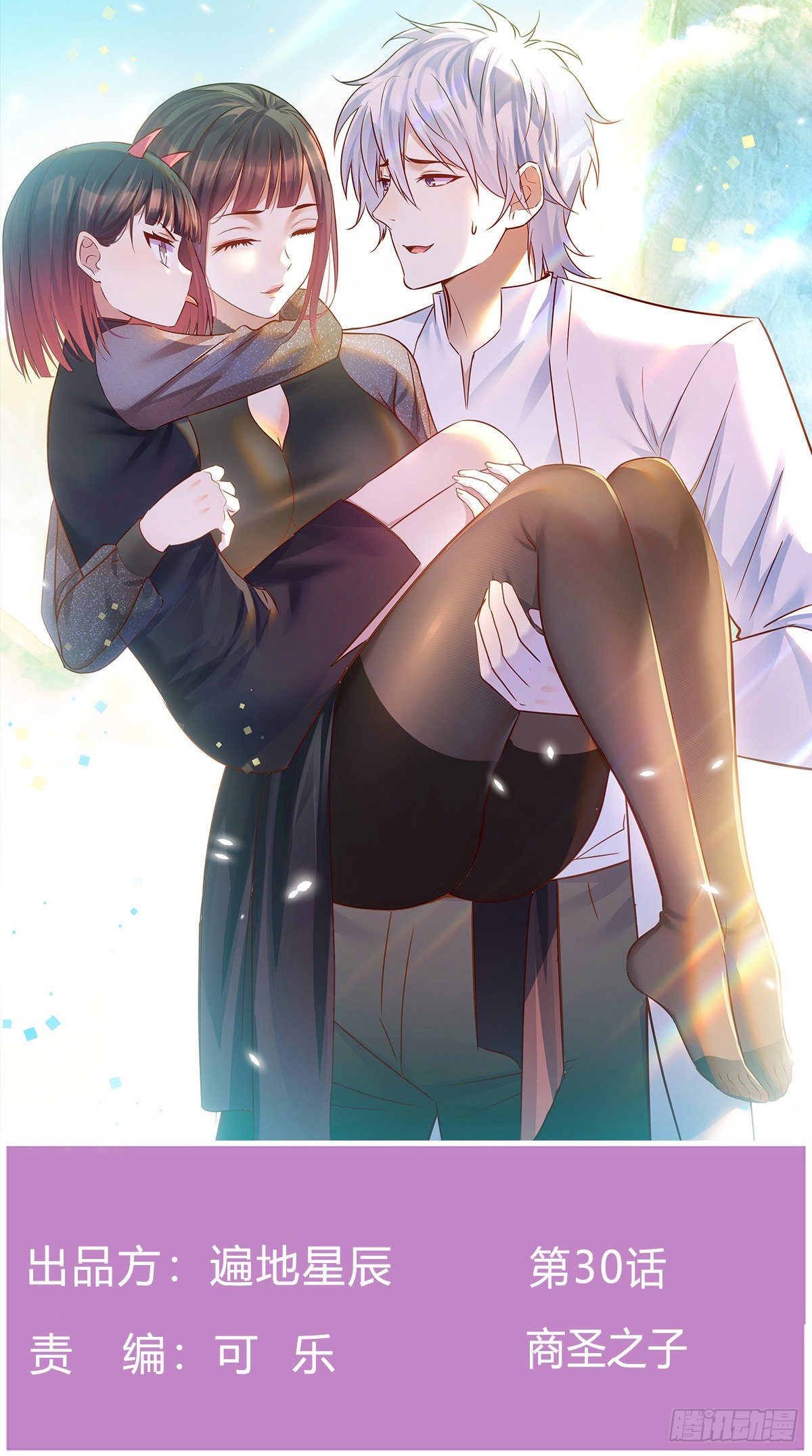 商圣之子(1/2)-第30话