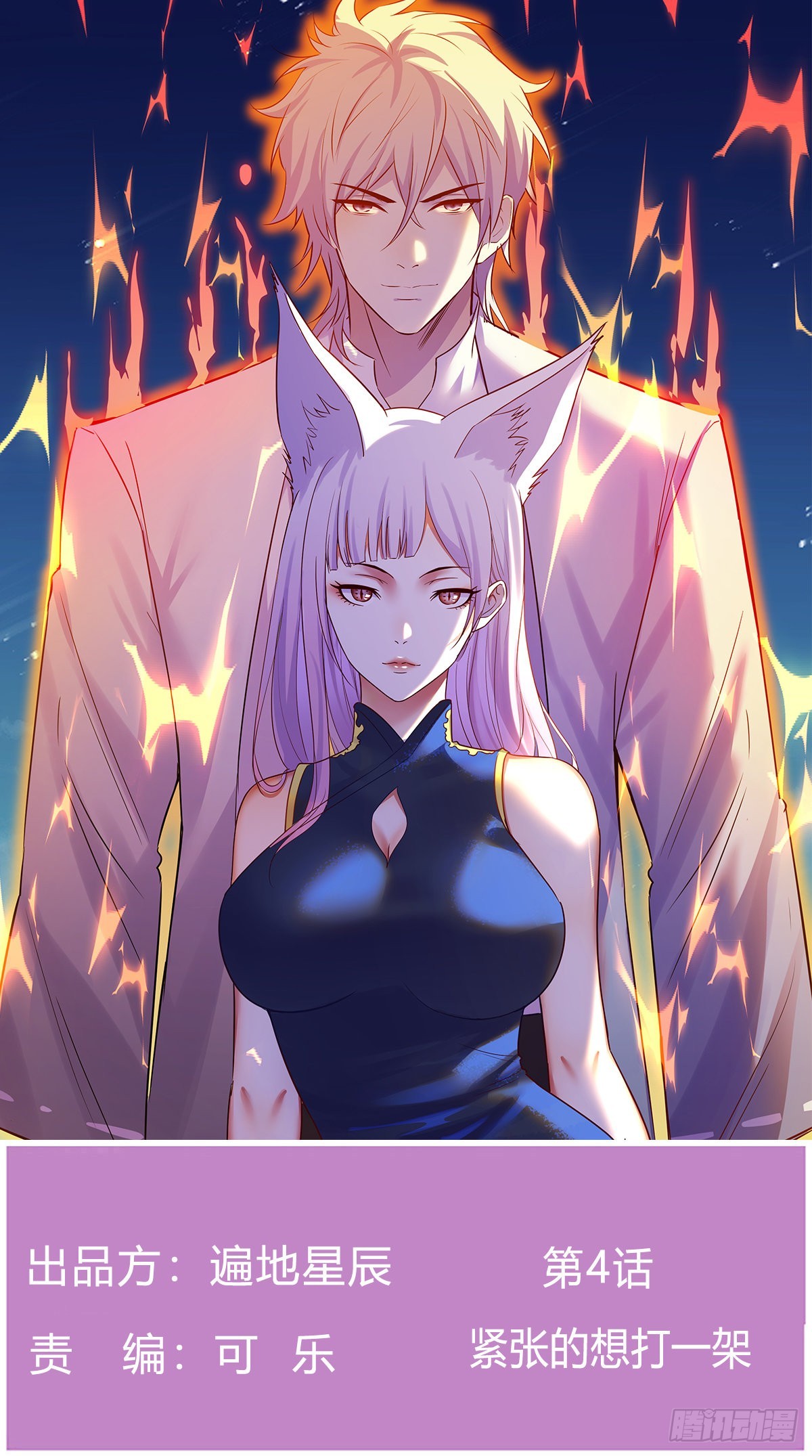 紧张的想打一架(1/2)-第4话