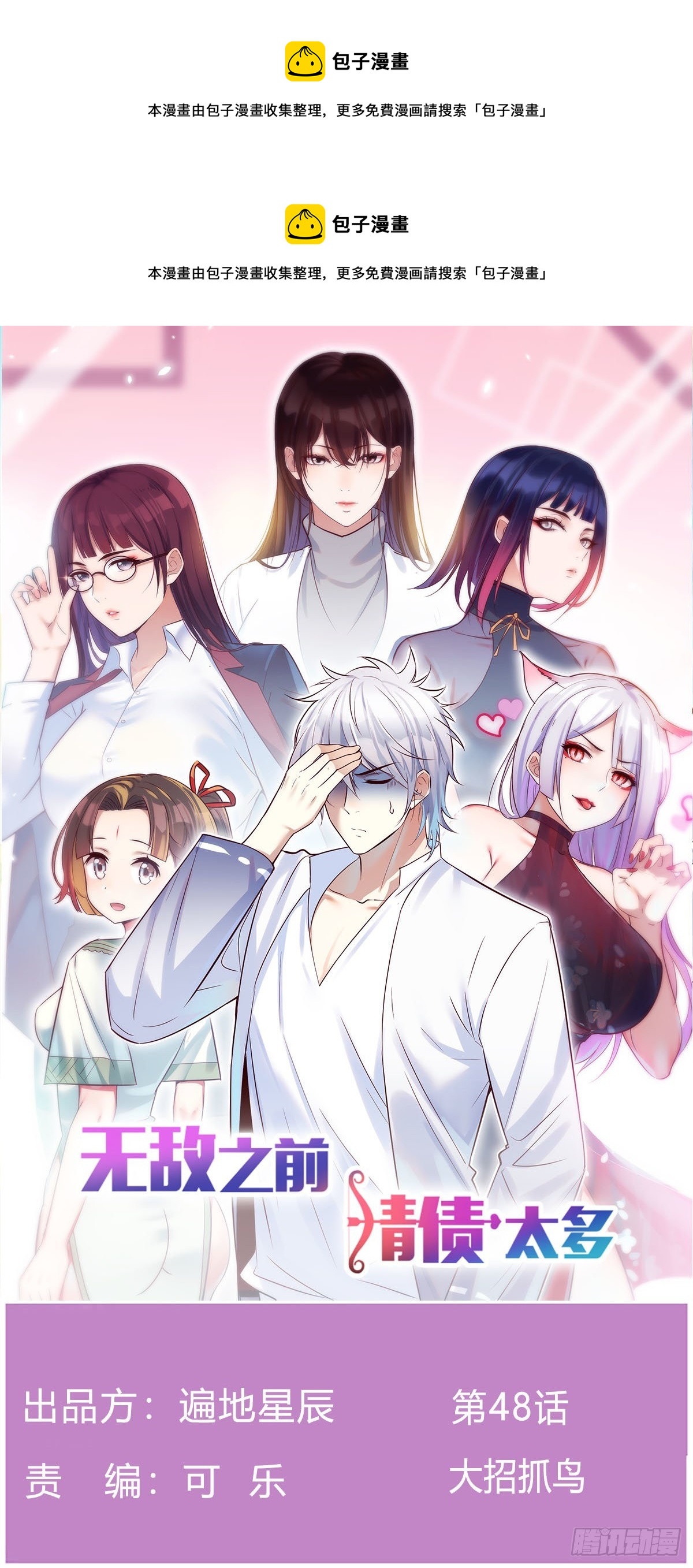 大招抓鸟(1/2)-第48话