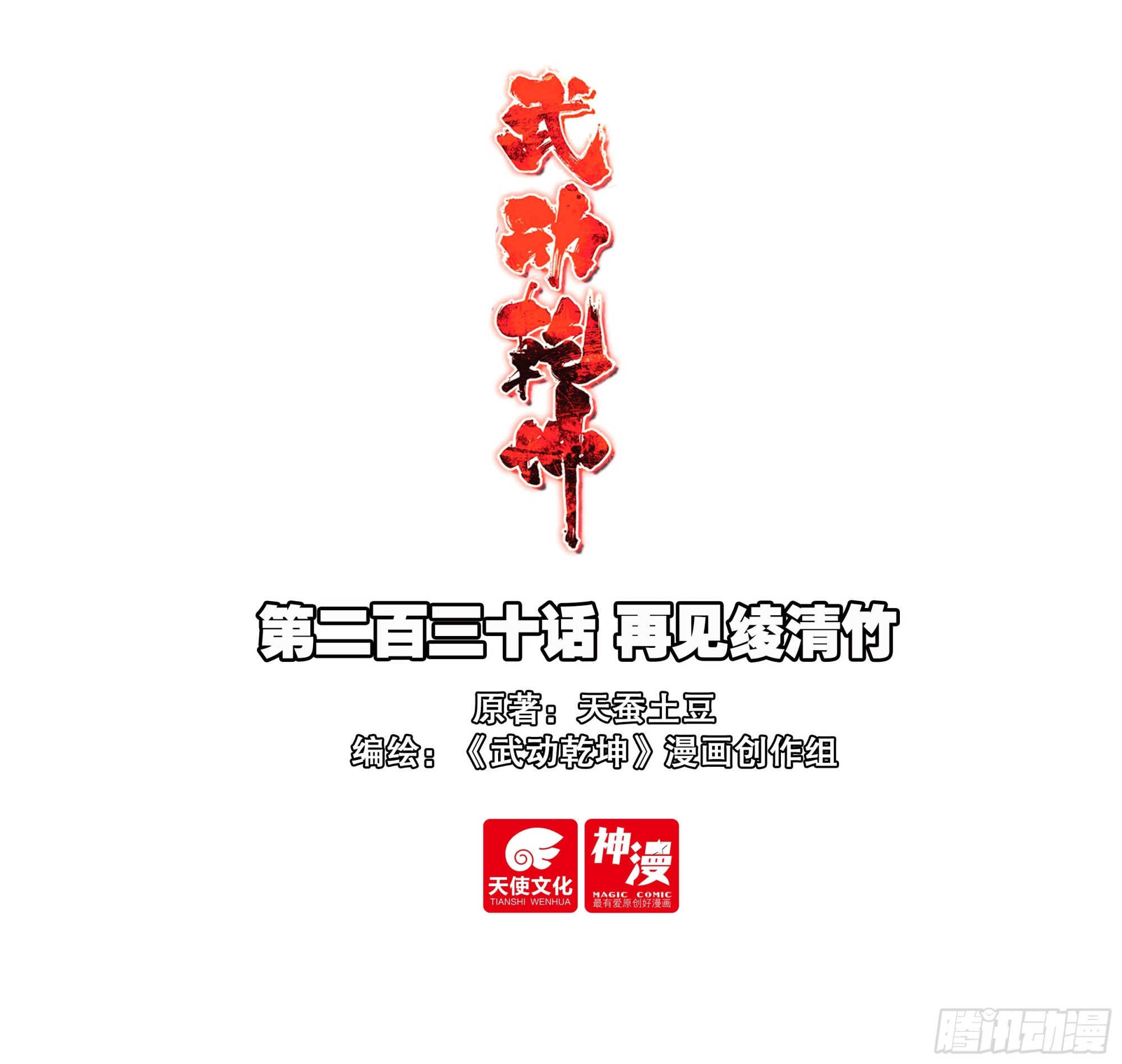 武動乾坤 - 230 再見綾清竹 - 1