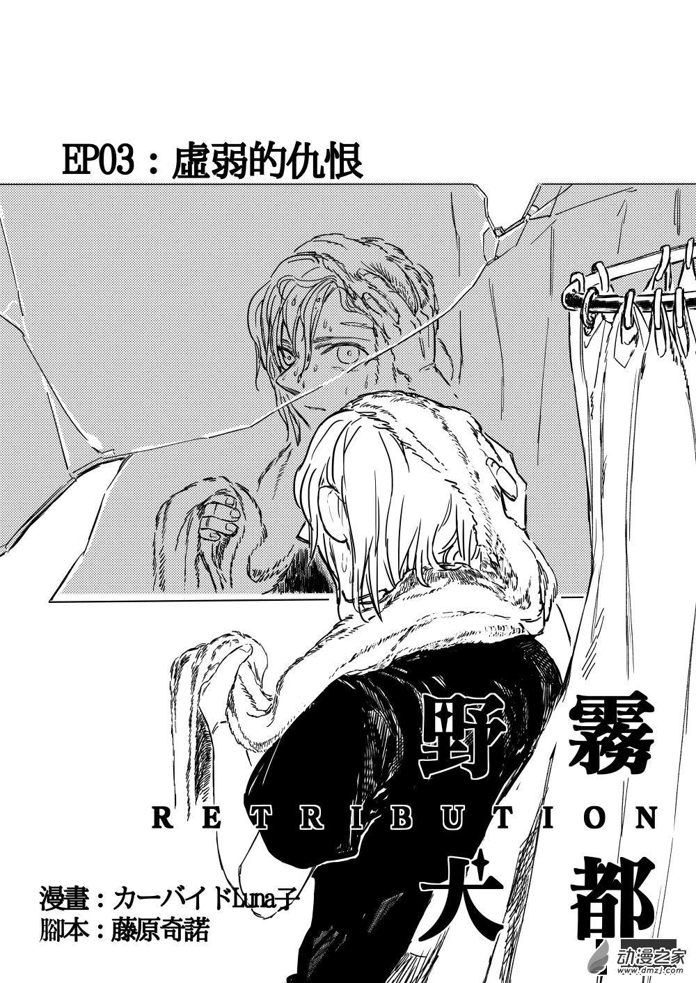 第03话 虚弱的仇恨-第4话