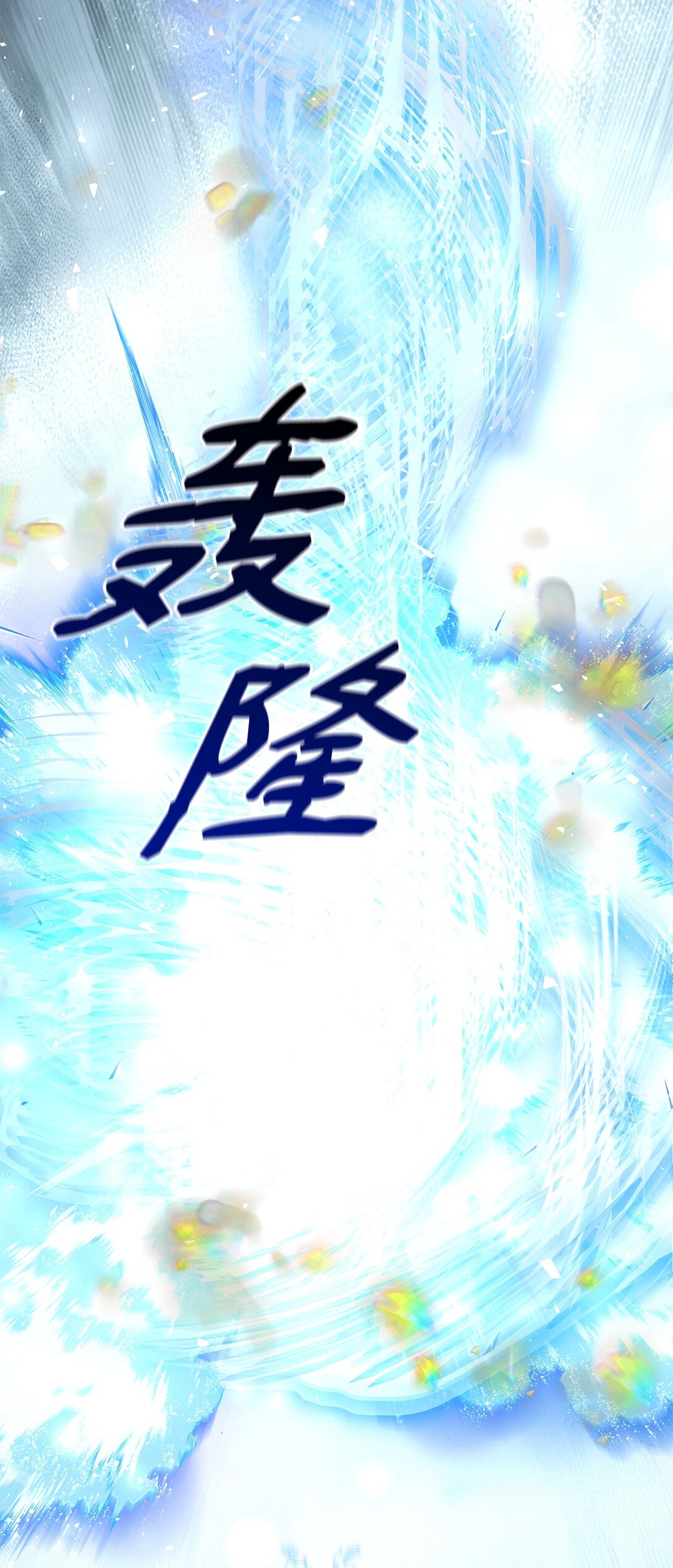 81 我的奇迹(1/2)-第82话